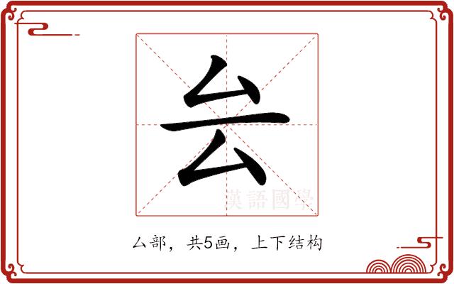 𠫛的部首图片