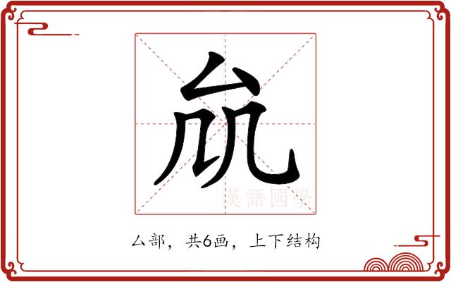 𠫠的部首图片