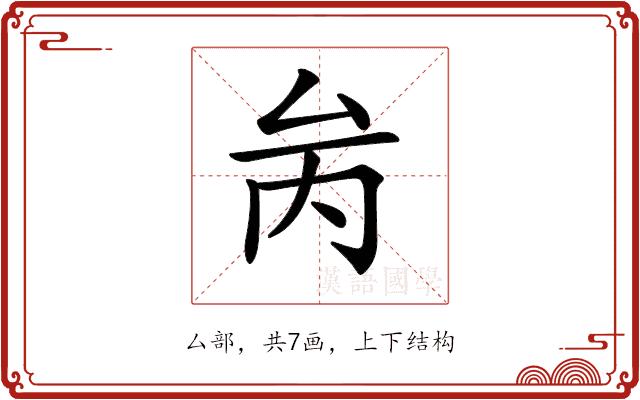 𠫧的部首图片