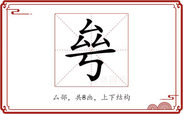 𠫫的部首图片