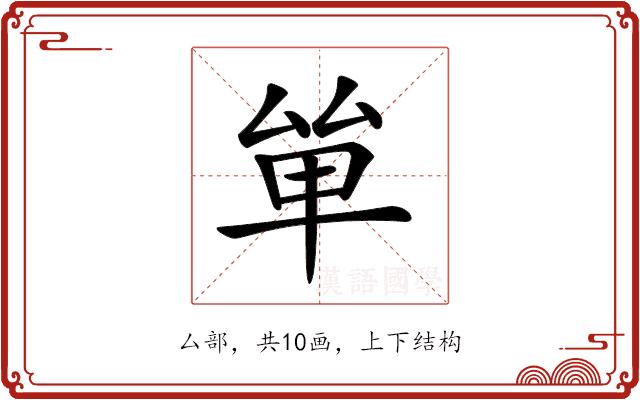 𠫹的部首图片