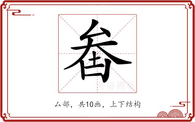 𠫻的部首图片