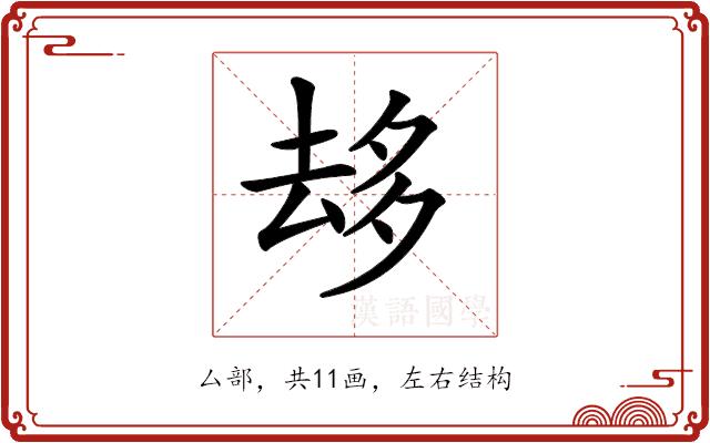 𠫾的部首图片