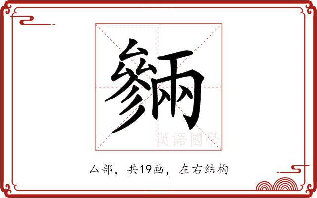 𠬙的部首图片