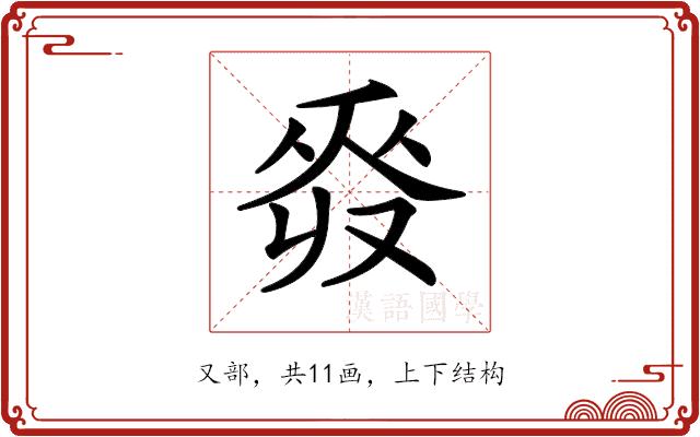 𠭡的部首图片