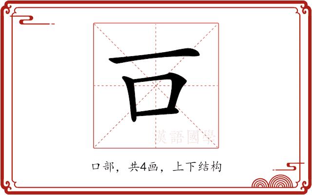 𠮛的部首