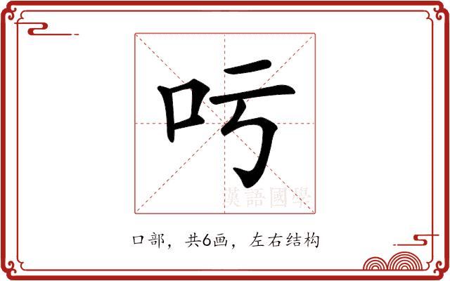 𠮱的部首图片