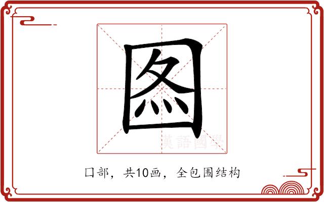 𡇫的部首图片