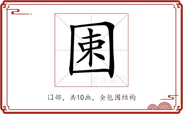 𡇯的部首图片