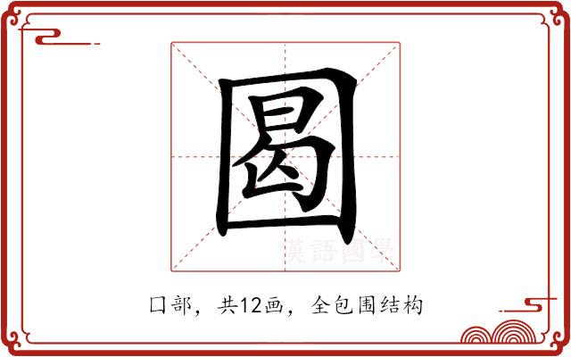 𡇼的部首图片