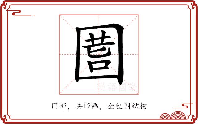 𡇾的部首图片