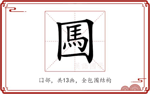 𡈊的部首图片