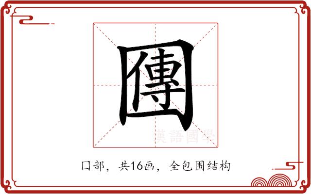 𡈬的部首图片