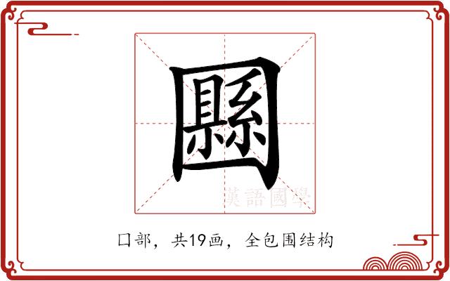 𡈴的部首图片