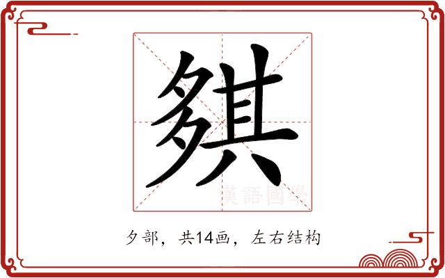 𡖾的部首图片