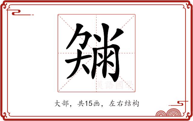 𡚂的部首图片