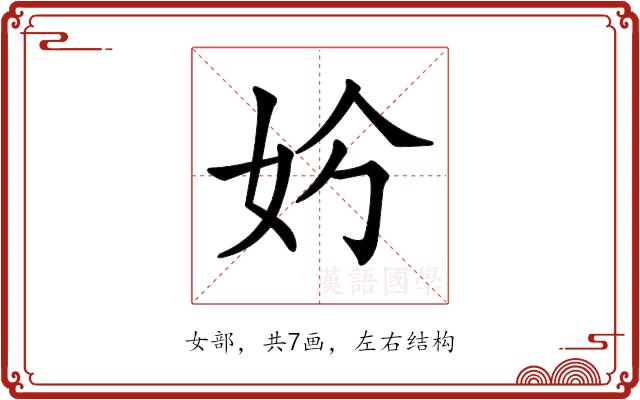 𡛐的部首