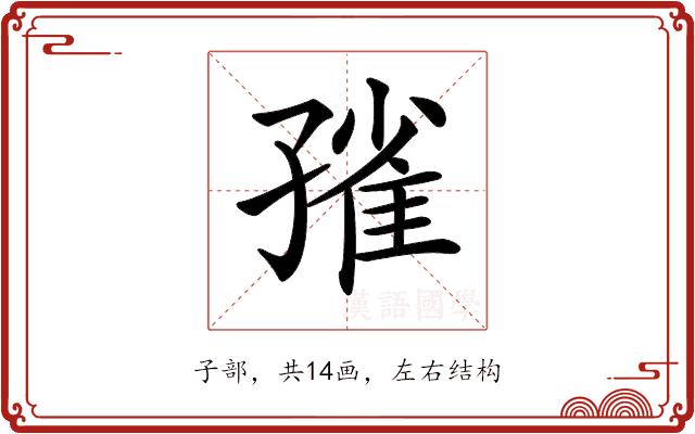 𡦓的部首图片