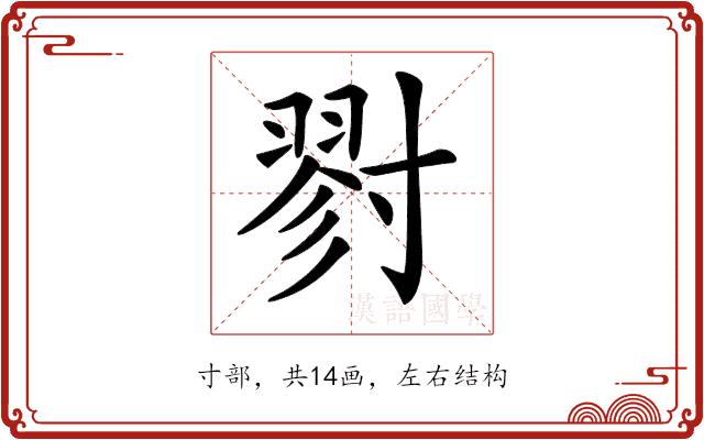 𡭁的部首图片