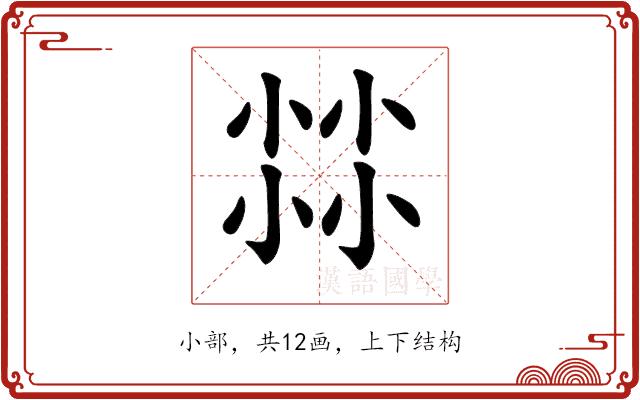 𡮐的部首