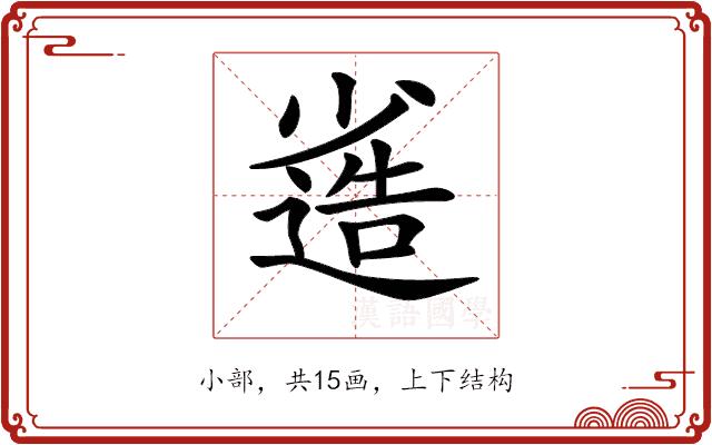 𡮯的部首图片