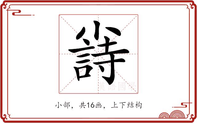 𡮲的部首图片