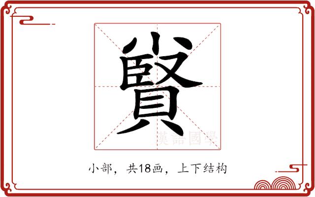 𡮷的部首图片