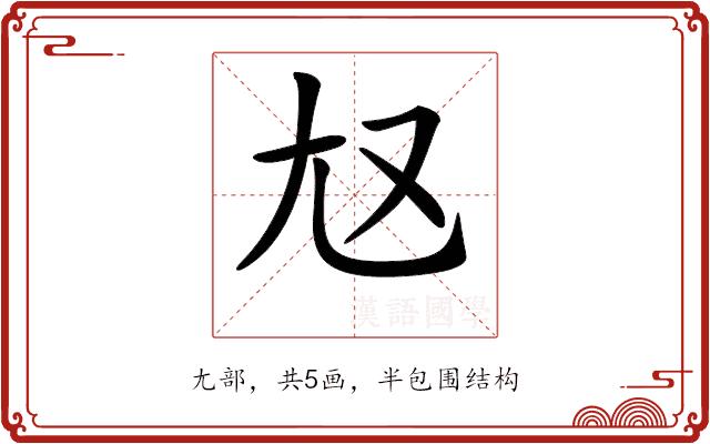 𡯉的部首图片