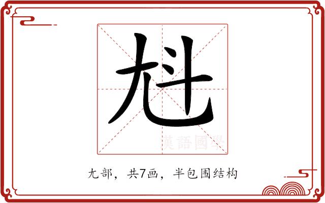 𡯏的部首图片