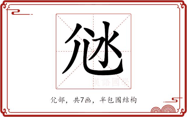 𡯑的部首