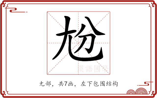 𡯕的部首图片