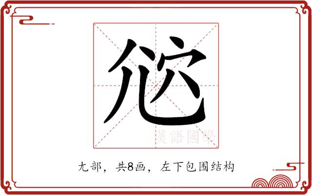 𡯠的部首图片