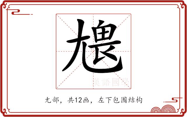 𡯹的部首图片