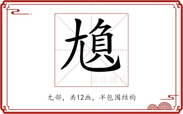 𡯿的部首图片