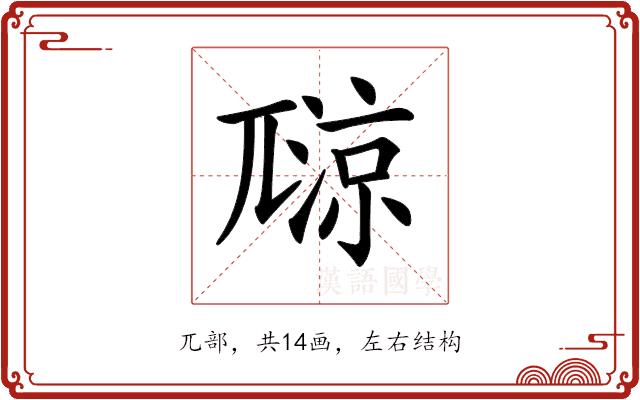 𡰏的部首图片