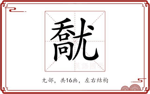 𡰘的部首图片