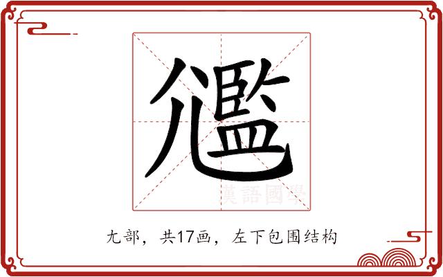 𡰛的部首图片