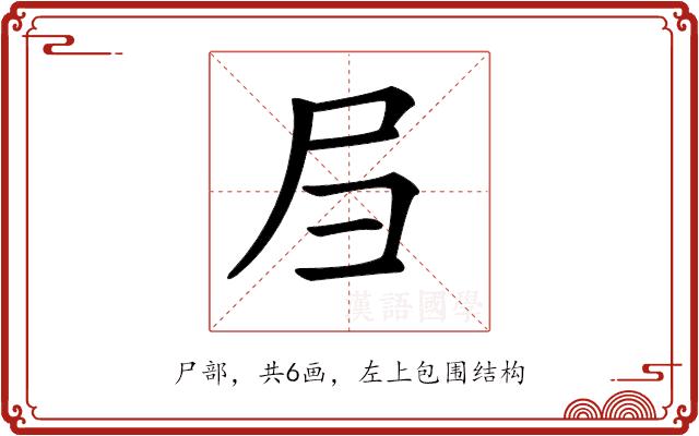 𡰩的部首图片