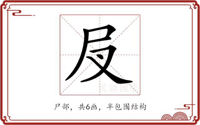 𡰫的部首图片