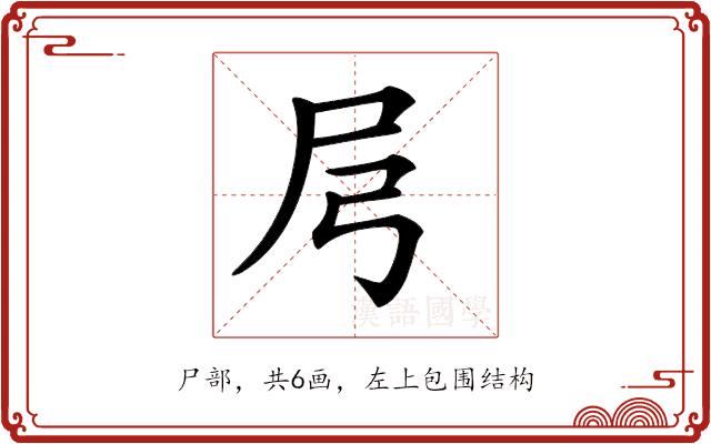 𡰬的部首图片