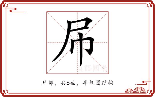 𡰯的部首图片