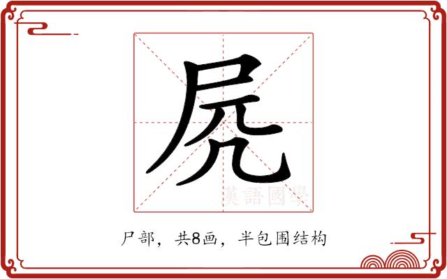 𡱂的部首图片