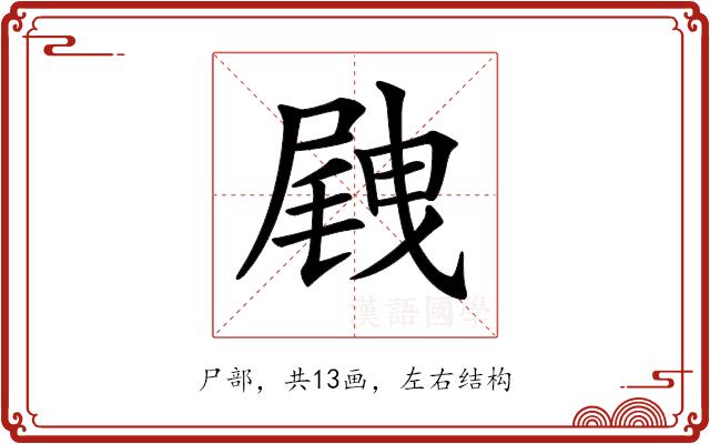 𡲭的部首图片