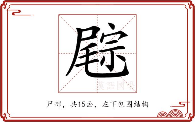 𡳓的部首图片