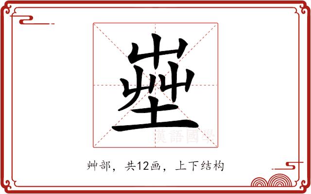 𡴠的部首图片