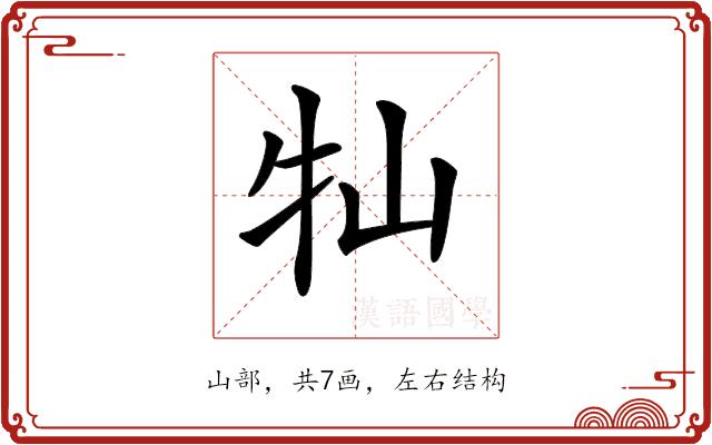 𡵣的部首图片