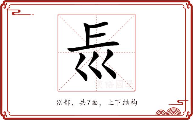 𡿰的部首