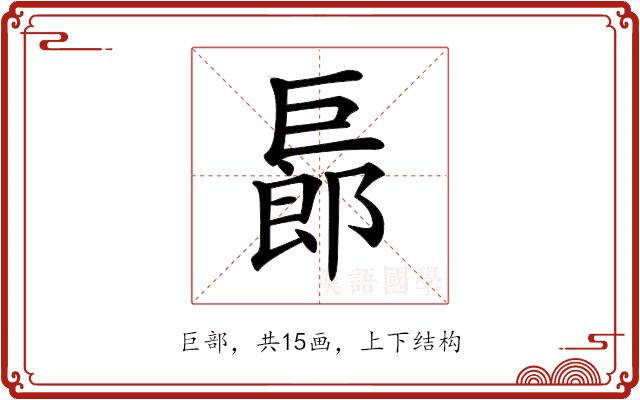 𢀨的部首