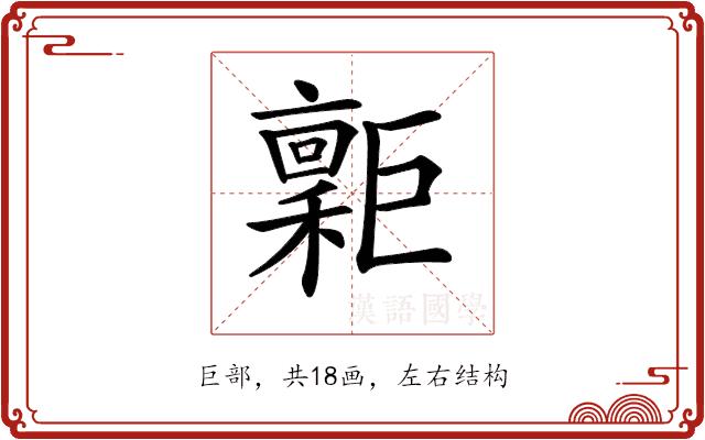 𢀮的部首图片