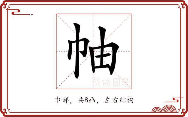 𢂎的部首图片